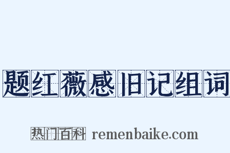 题红薇感旧记组词是什么意思的图片